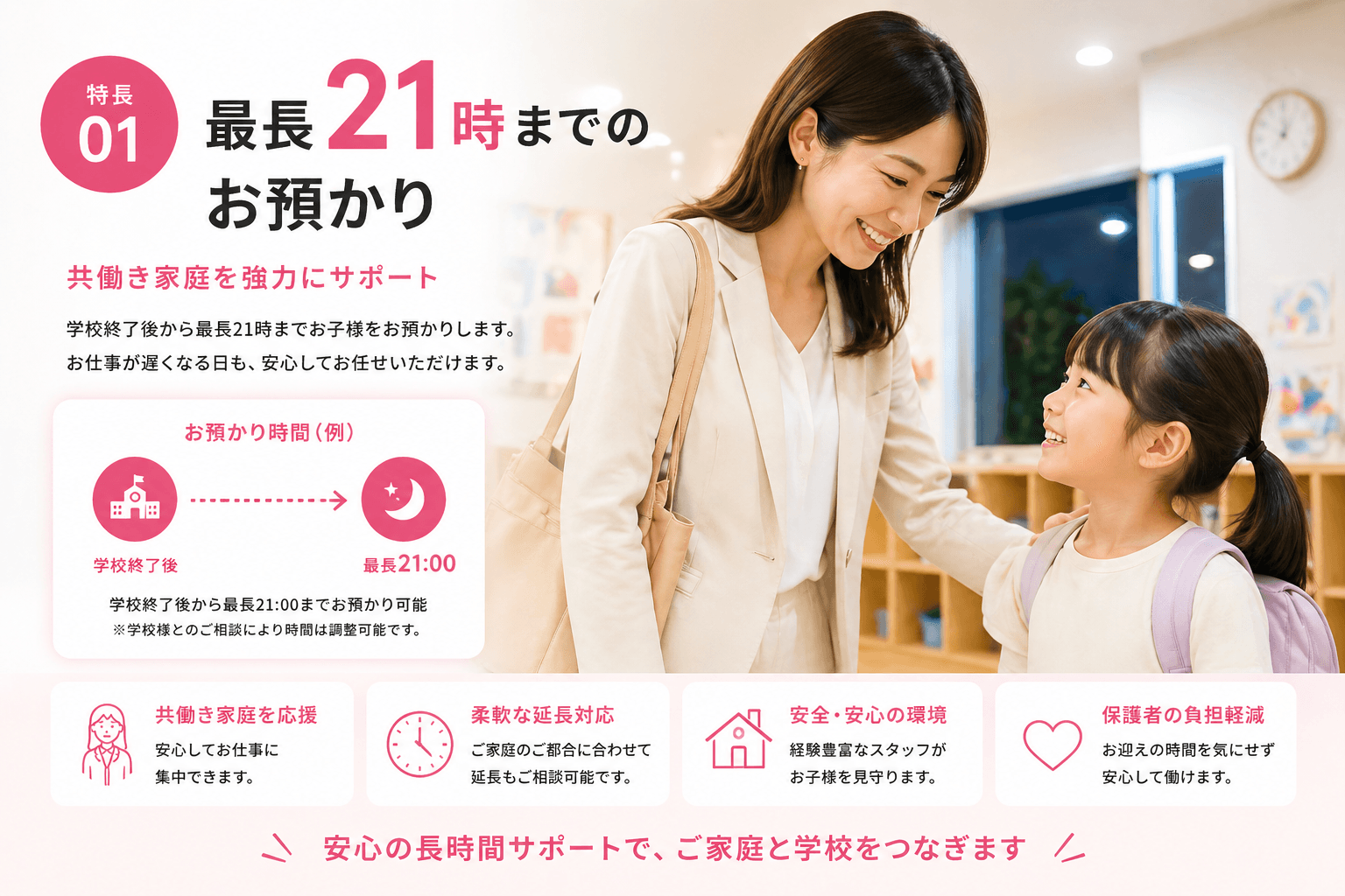 特長01 最長21時までのお預かりで共働き家庭を強力にサポート