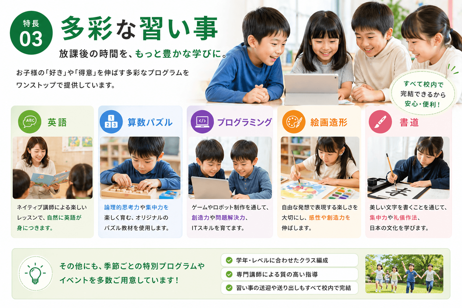 特長03 多彩な習い事 英語・算数パズル・プログラミング・絵画造形・書道