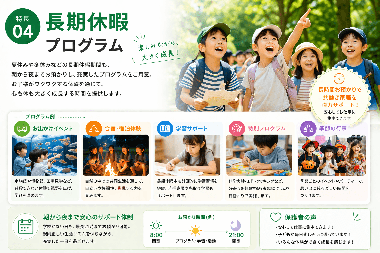 特長04 長期休暇プログラム 朝から夜までのお預かりと充実した体験プログラム