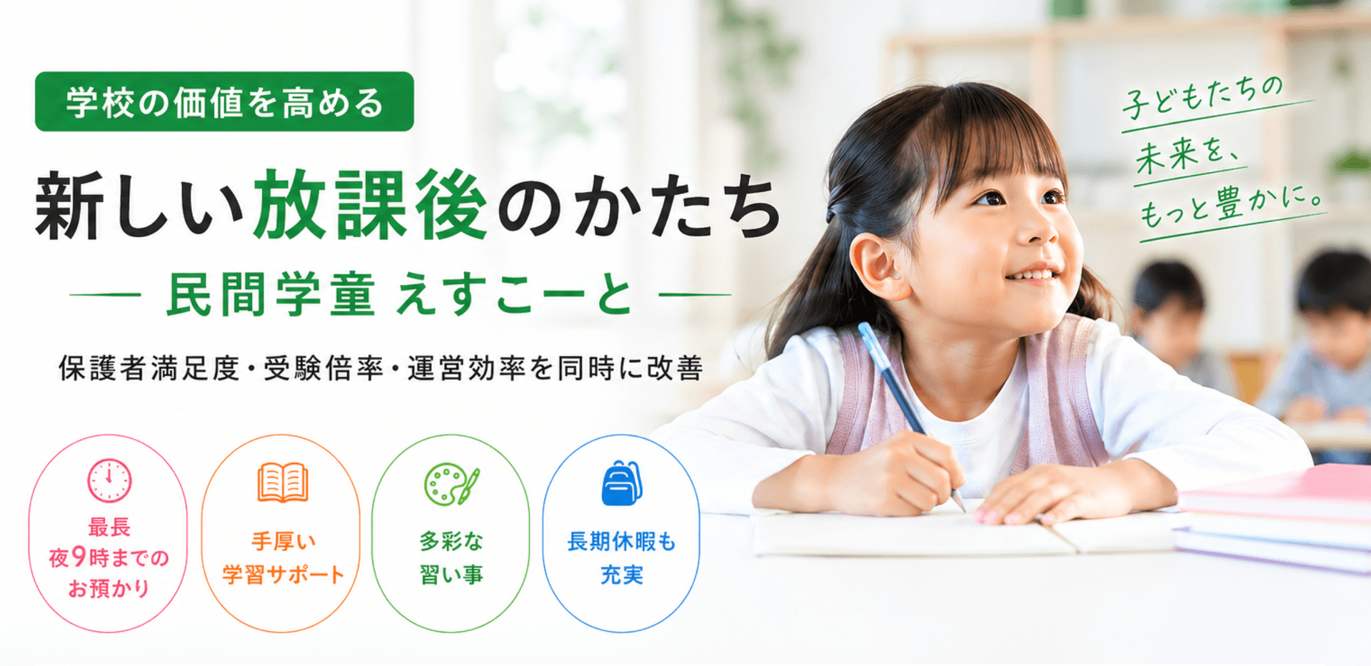 学校の価値を高める新しい放課後のかたち 民間学童えすこーと
